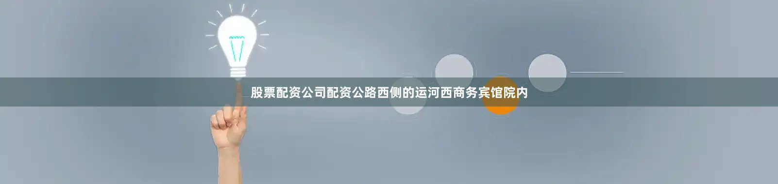 股票配资公司配资公路西侧的运河西商务宾馆院内