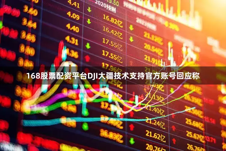 168股票配资平台DJI大疆技术支持官方账号回应称