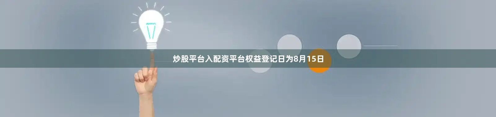 炒股平台入配资平台权益登记日为8月15日