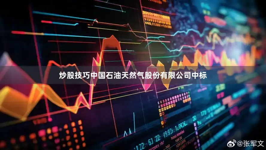 炒股技巧中国石油天然气股份有限公司中标
