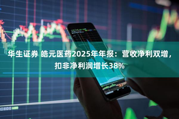 华生证券 皓元医药2025年年报：营收净利双增，扣非净利润增长38%