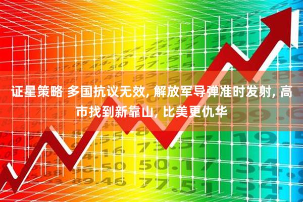 证星策略 多国抗议无效, 解放军导弹准时发射, 高市找到新靠山, 比美更仇华