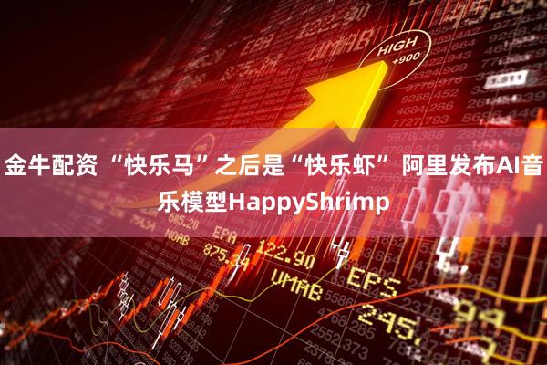 金牛配资 “快乐马”之后是“快乐虾” 阿里发布AI音乐模型HappyShrimp